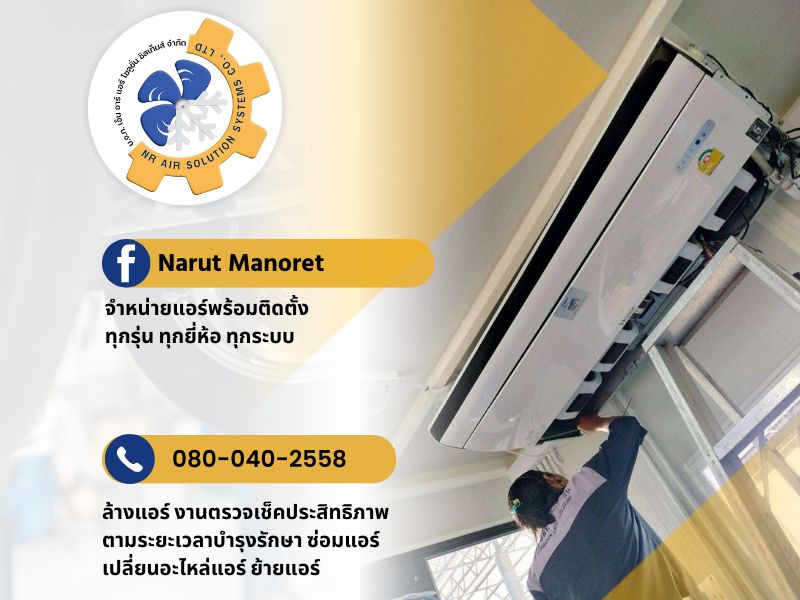 ร้านขายแอร์พร้อมติดตั้งทุกรุ่น
